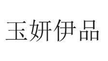 玉妍伊品