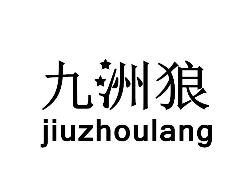 九洲狼