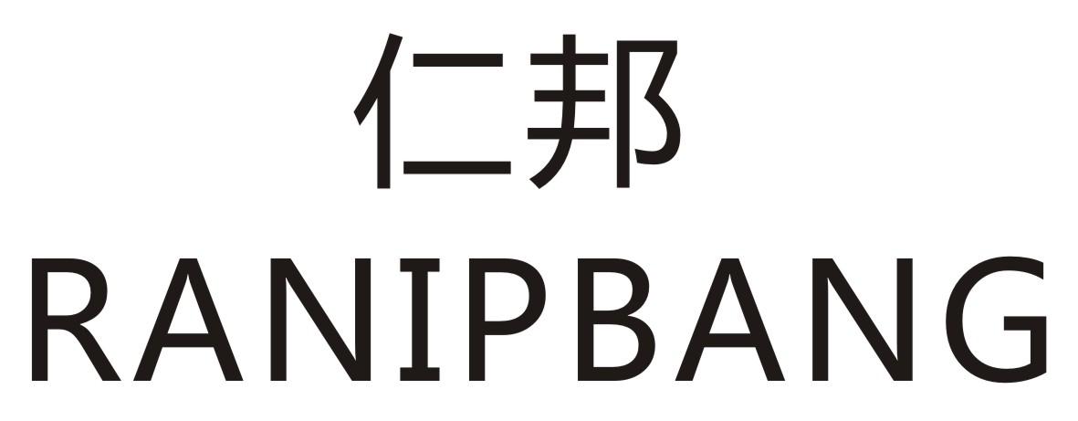 仁邦 RANIPBANG