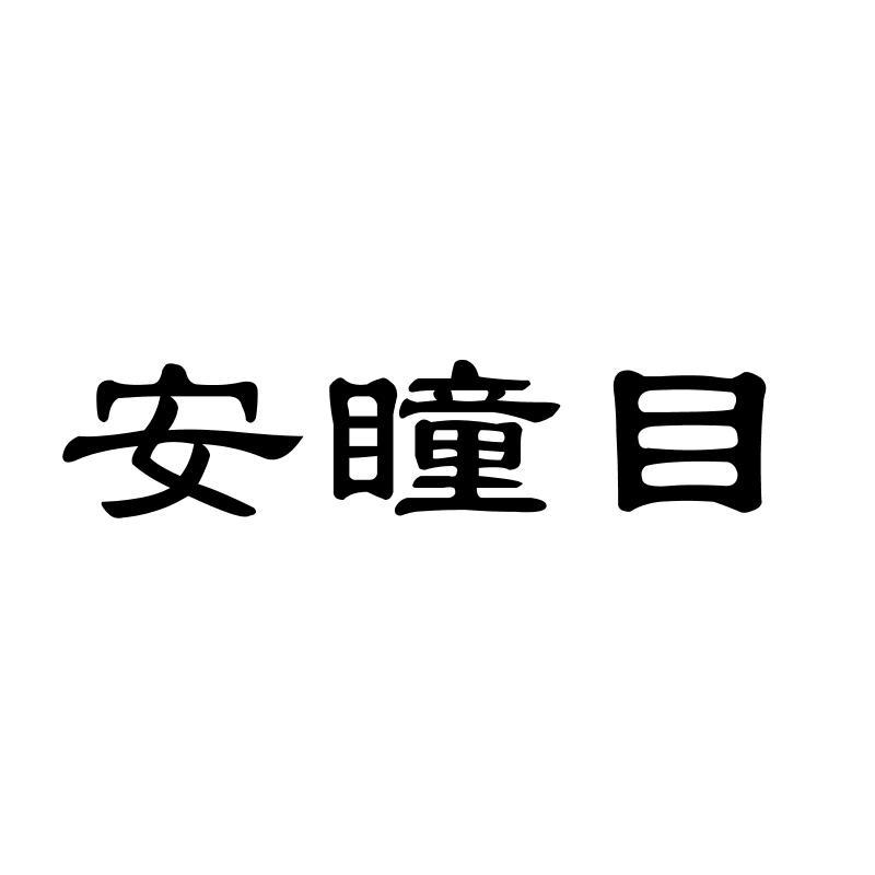 安瞳目
