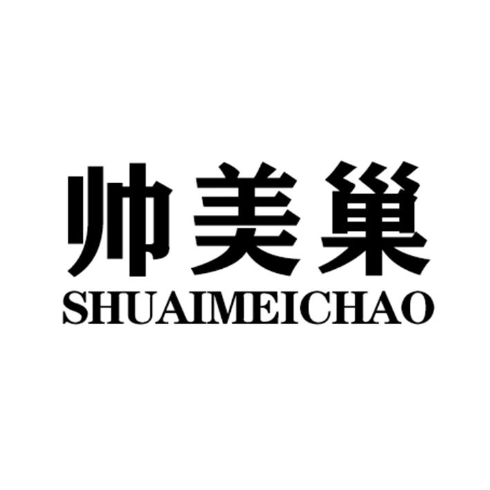 帅美巢SHUAIMEICHAO