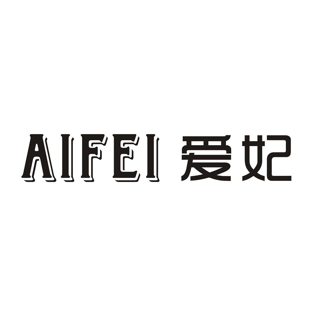 爱妃 