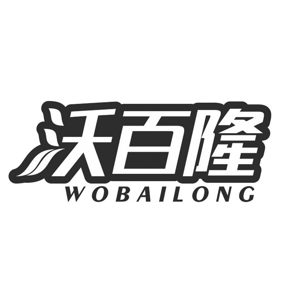 沃百隆