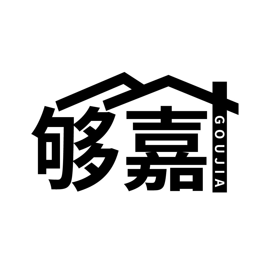 够嘉
GOUJIA