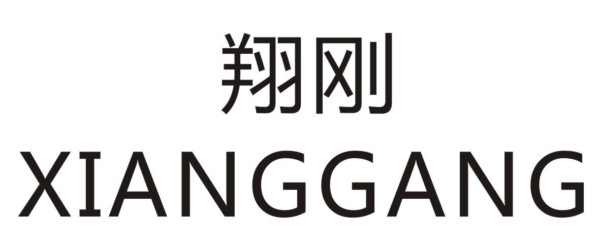 翔刚 XIANGGANG