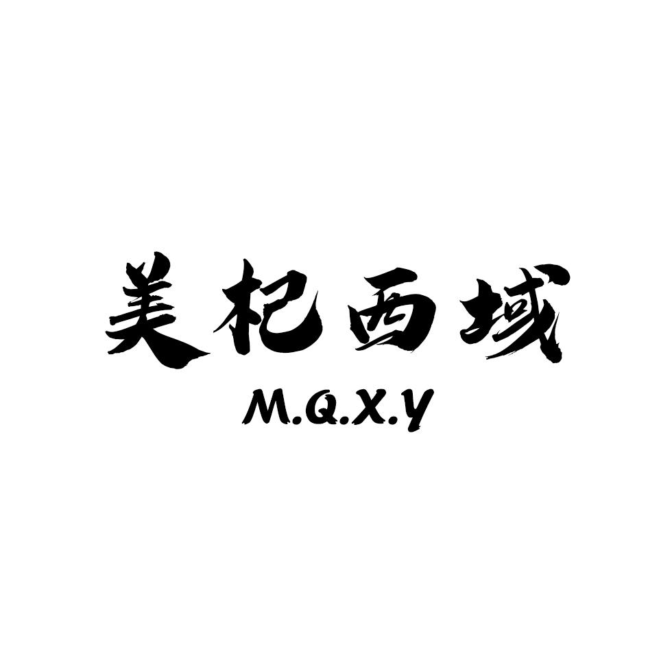 美杞西域