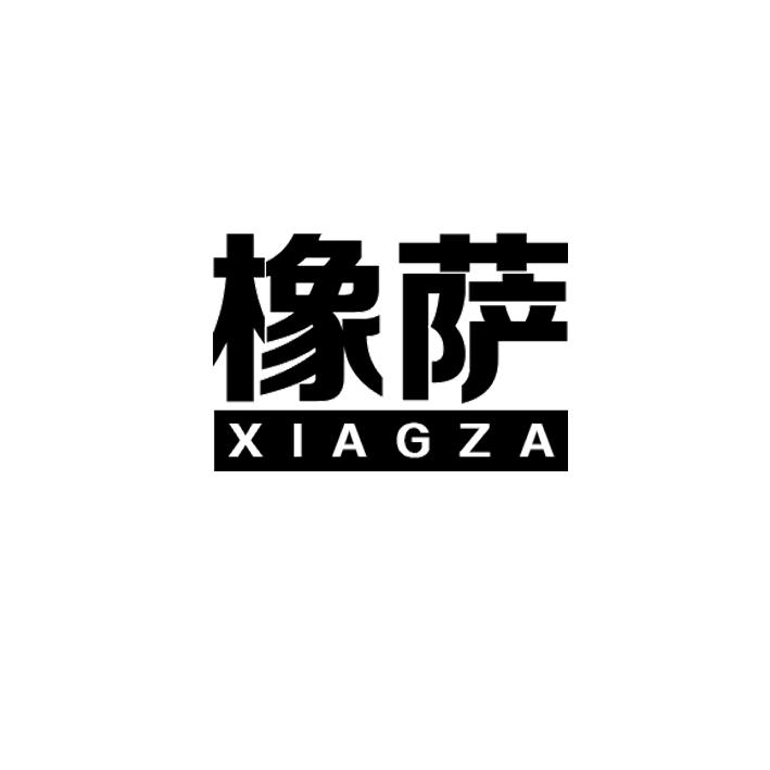 橡萨
xiagza