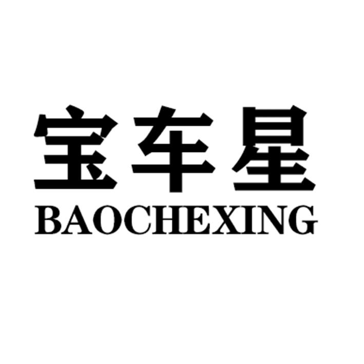 宝车星BAOCHEXING