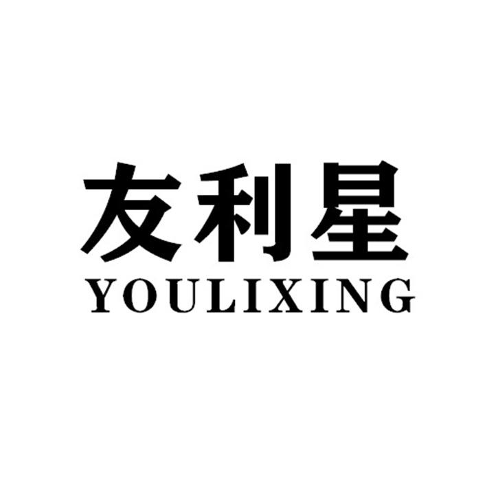 友利星YOULIXING