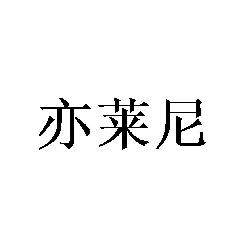 亦莱尼