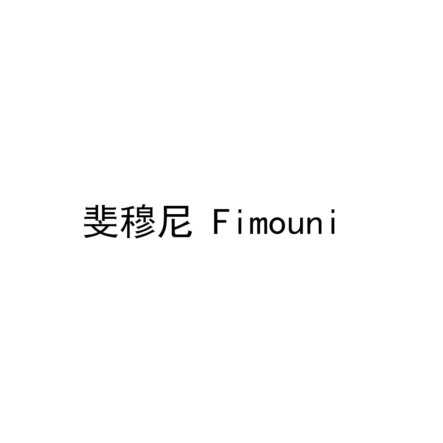斐穆尼 FIMOUNI