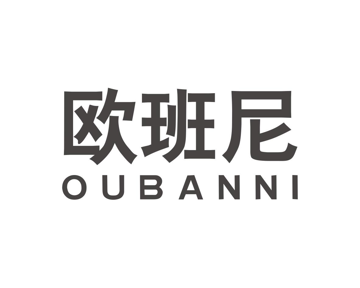 欧班尼