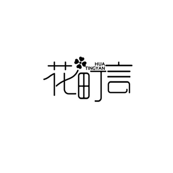 花町言