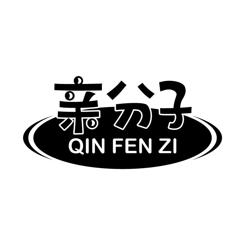 亲分子+拼音