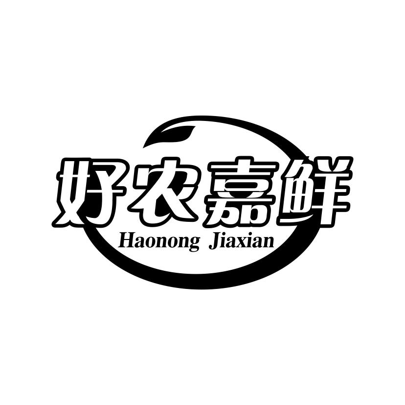 好农嘉鲜