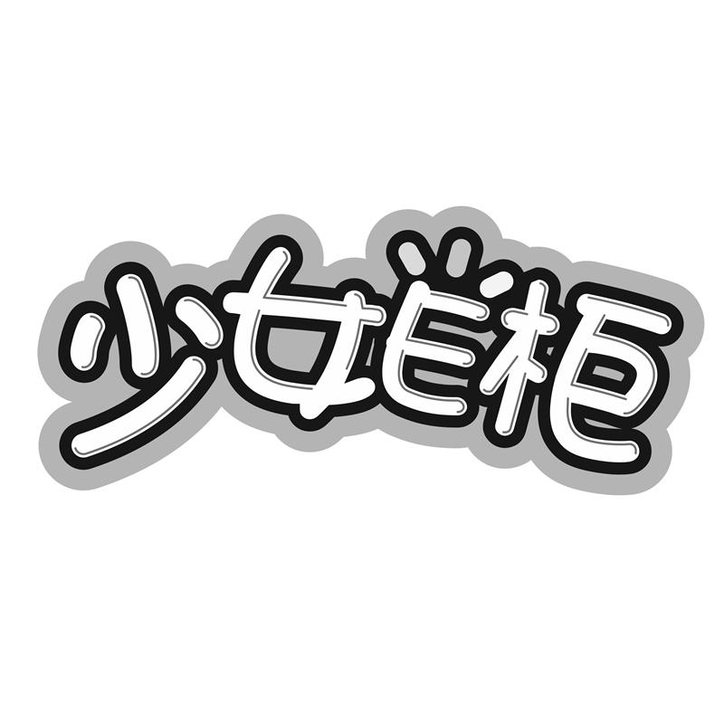 少女E柜