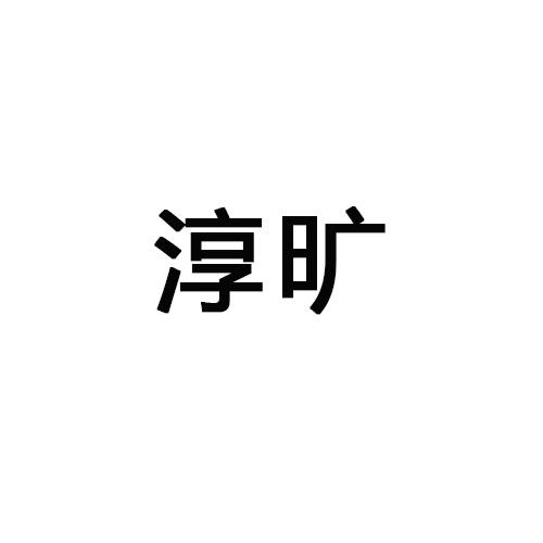 淳旷