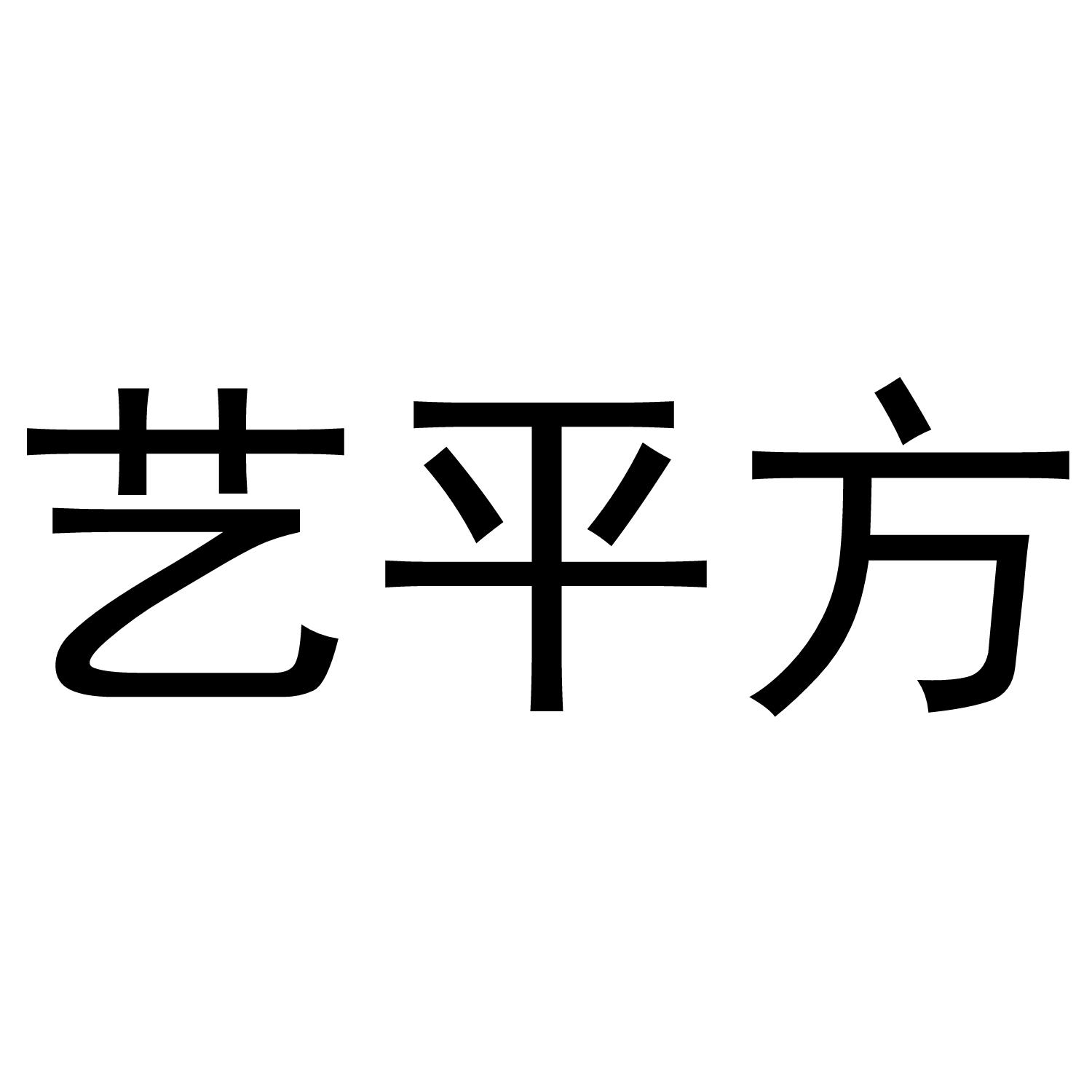 艺平方