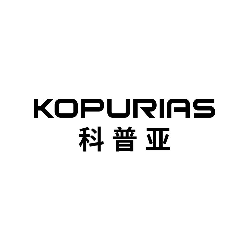 科普亚
KOPURIAS