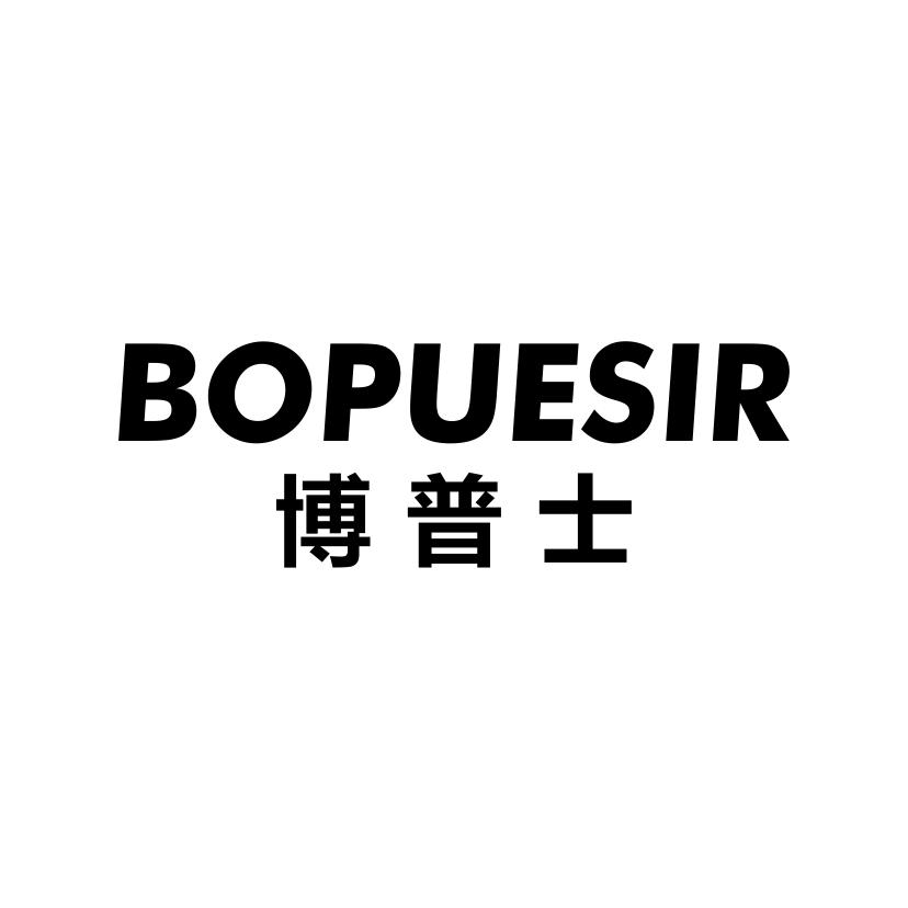 博普士
BOPUESIR