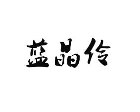 蓝晶伶