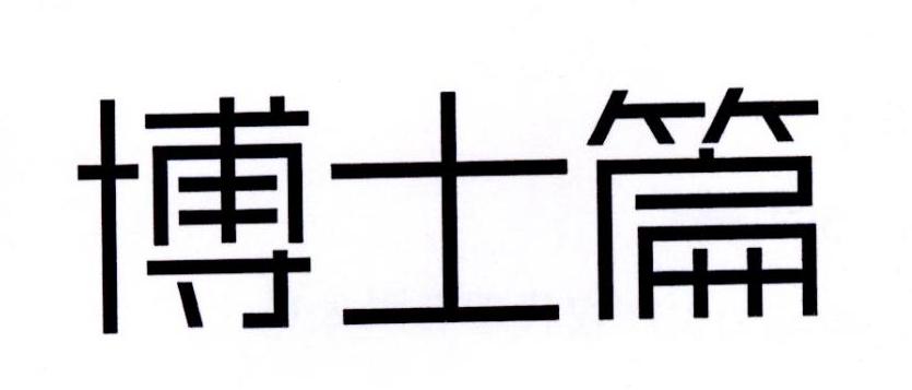 博士篇