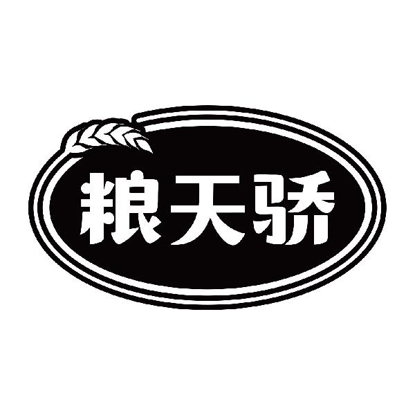 粮天骄