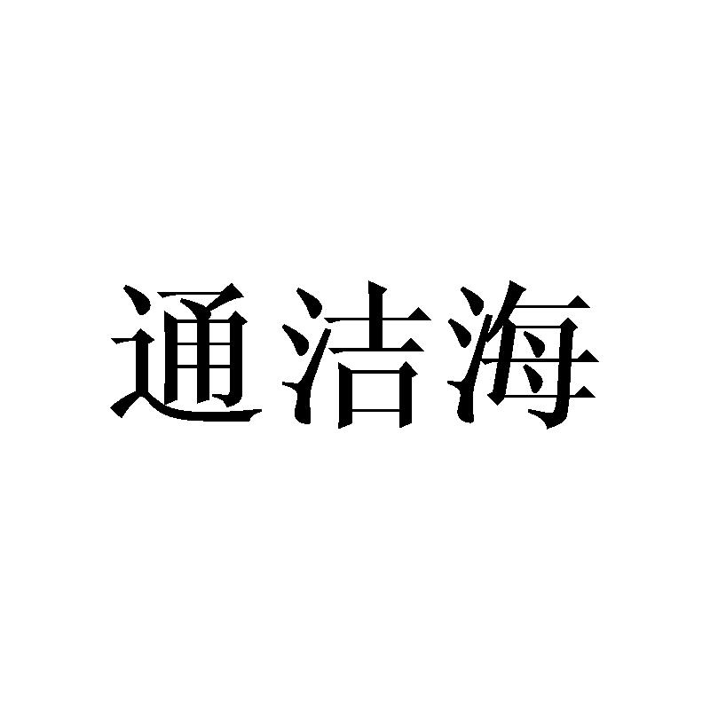通洁海
