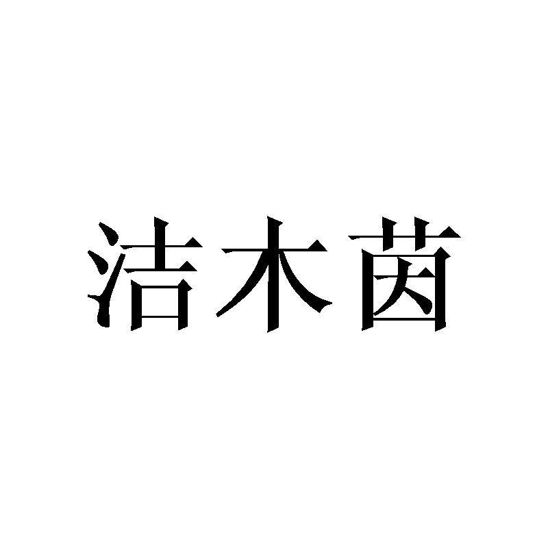 洁木茵