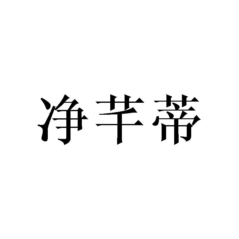 净芊蒂