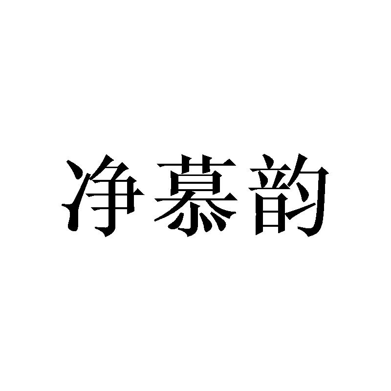 净慕韵