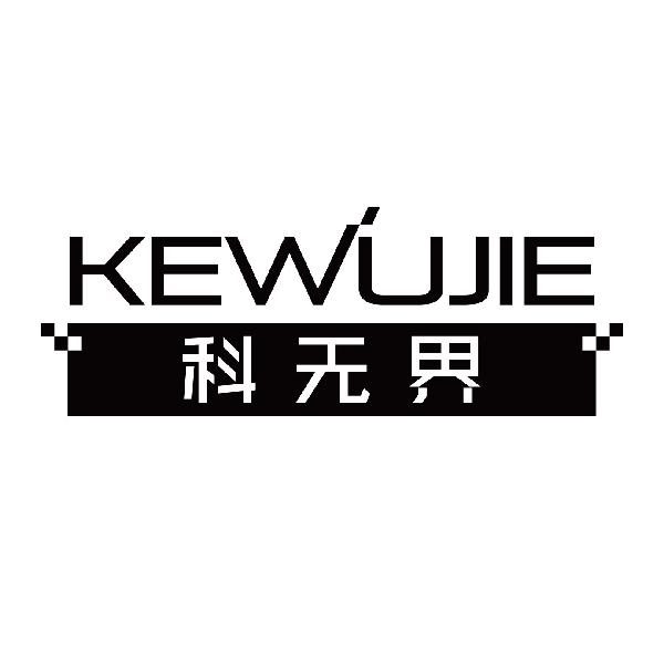 科无界
kewujie