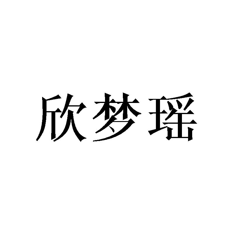 欣梦瑶