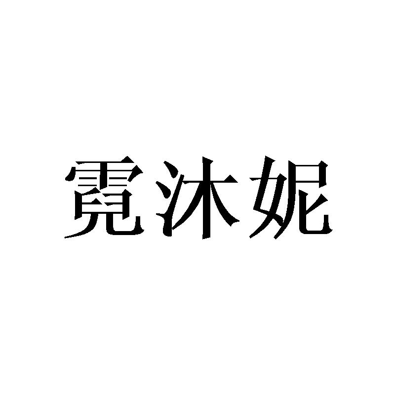 霓沐妮