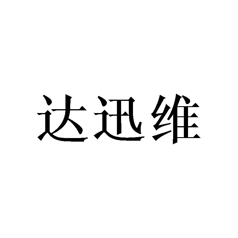 达迅维