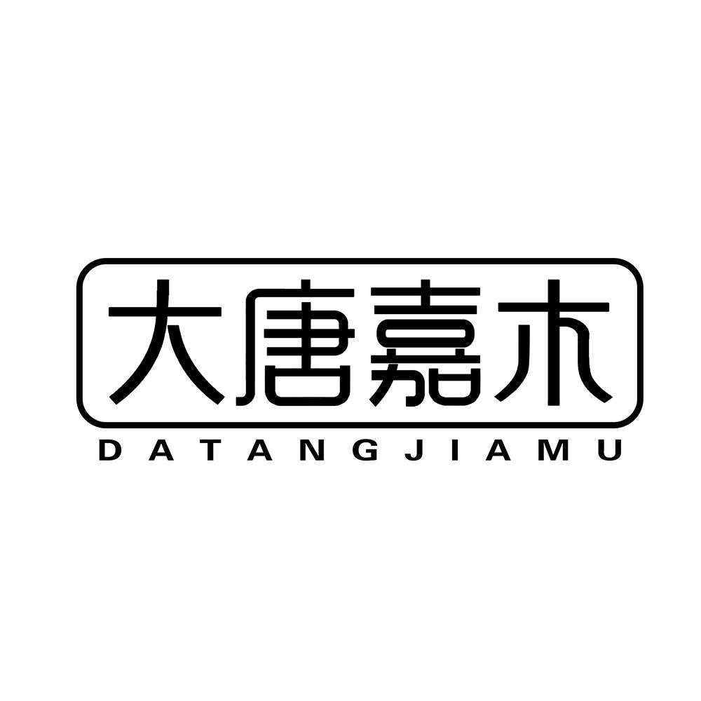 大唐嘉木