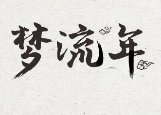 梦流年