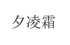 夕凌霜