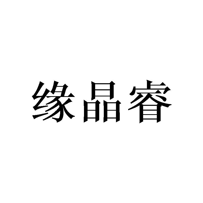 缘晶睿