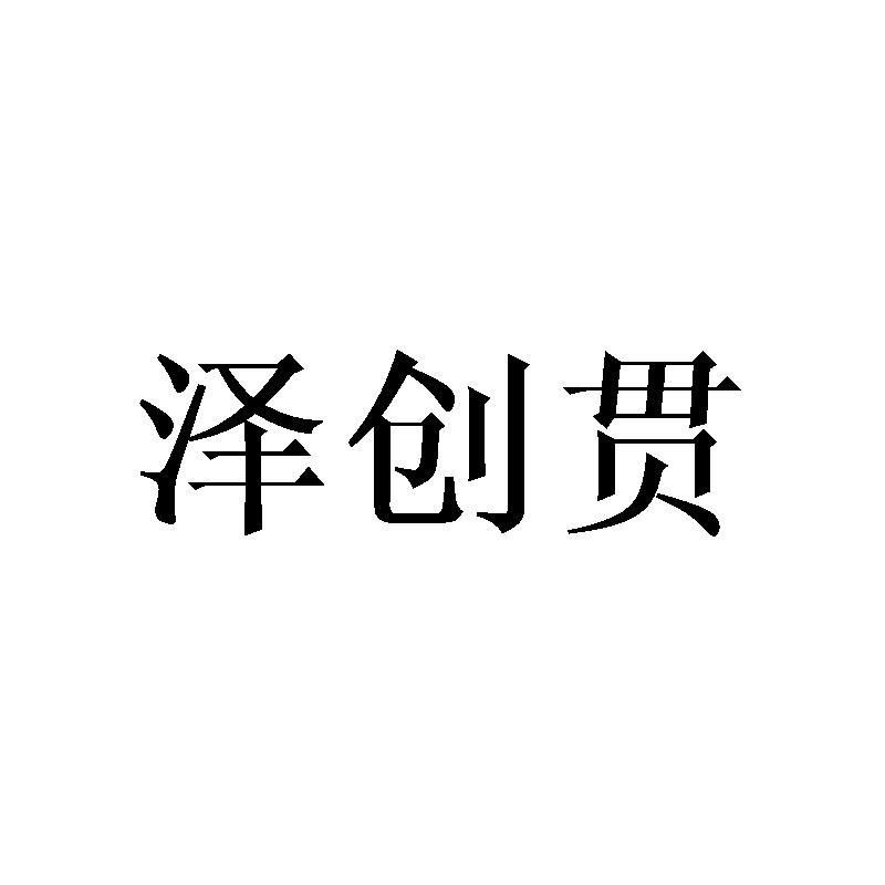 泽创贯