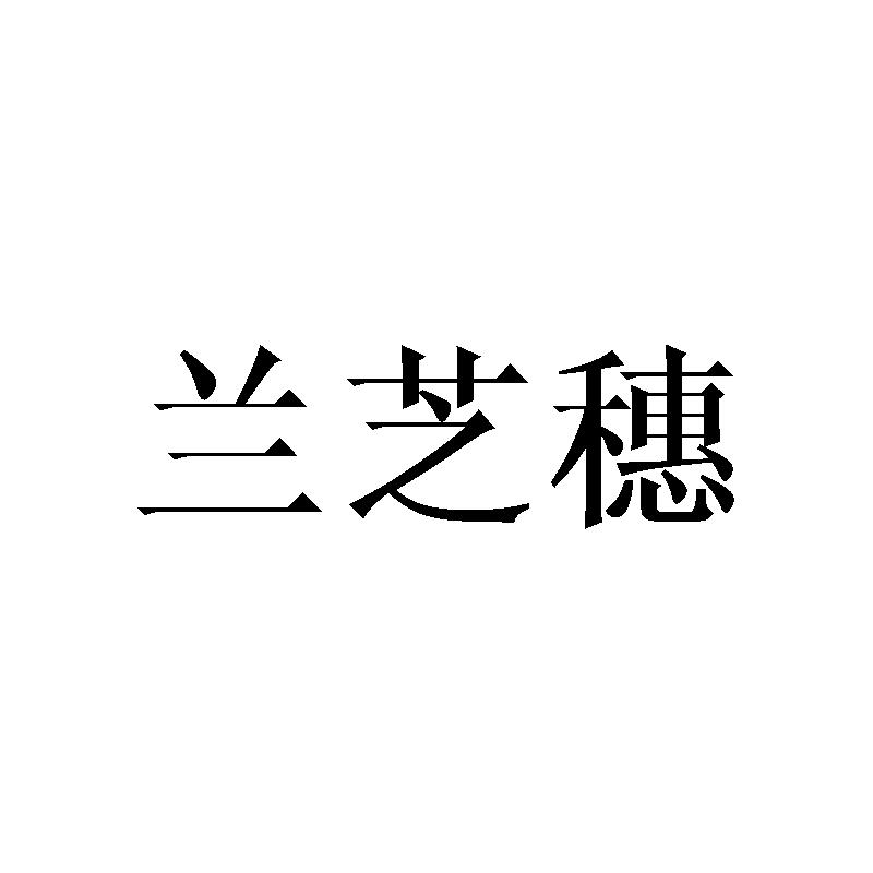 兰芝穗