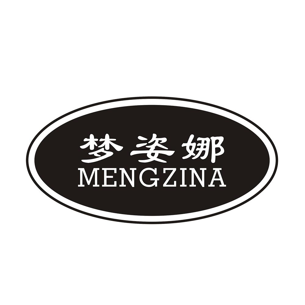 梦姿娜 