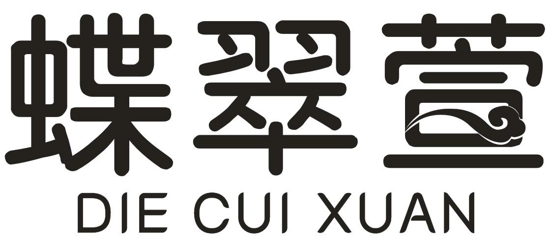 蝶翠萱