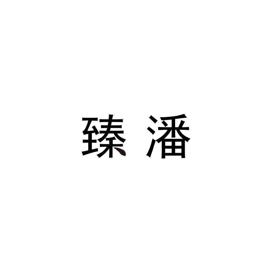 臻潘