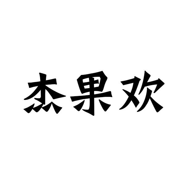 杰果欢