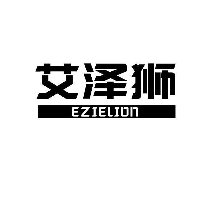 艾泽狮
ezielion