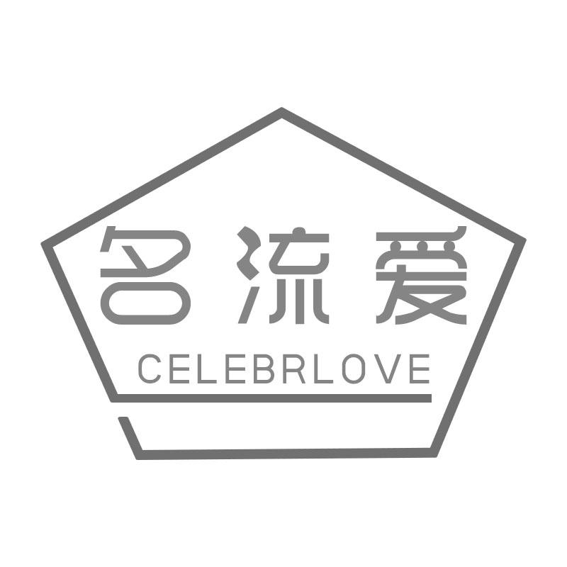 名流爱CELEBRLOVE