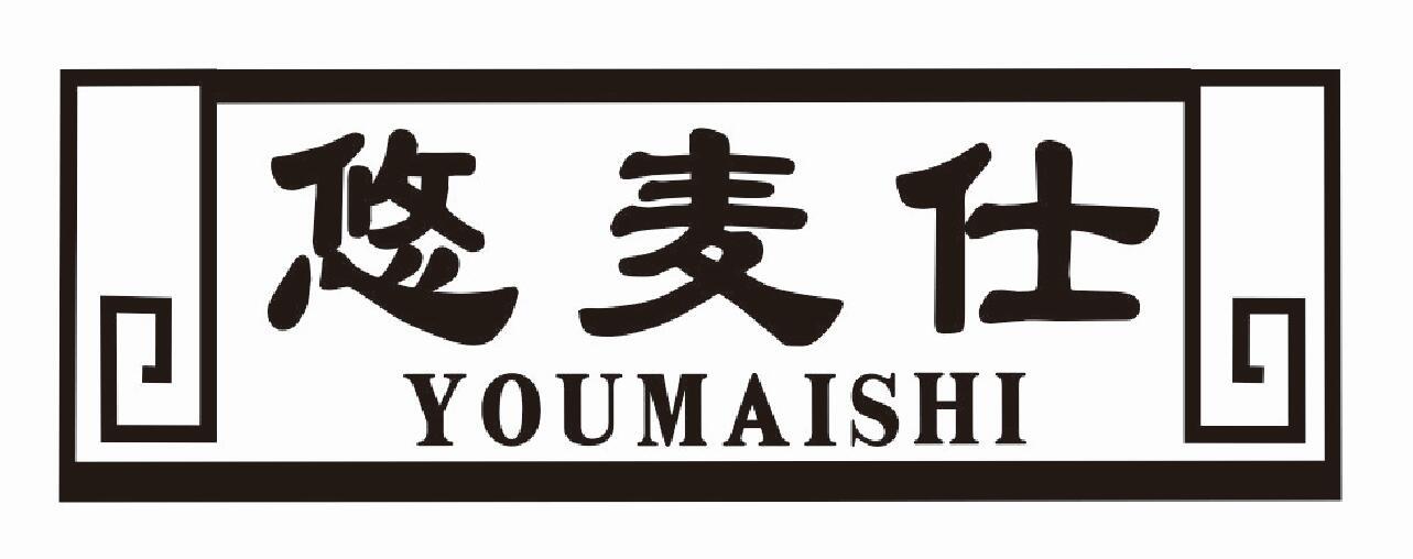 悠麦仕