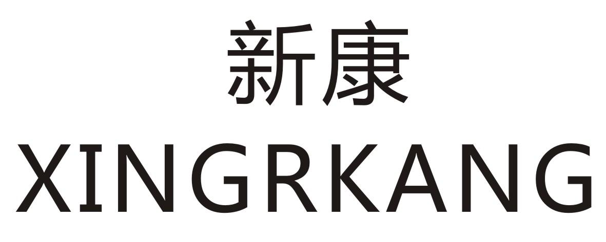 新康 XINGRKANG