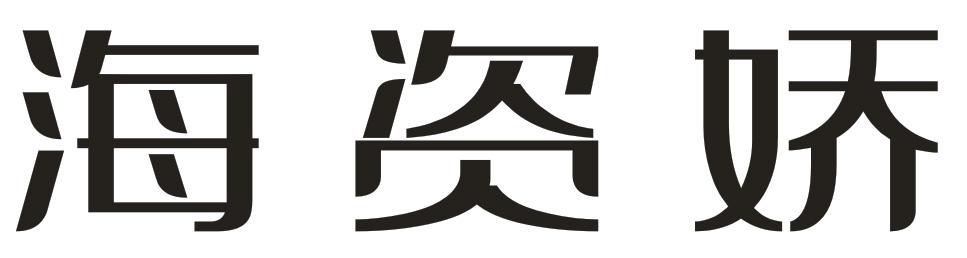海资娇